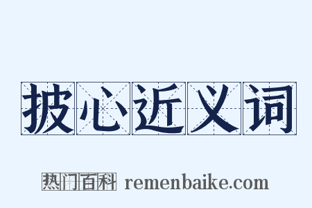 披心近义词是什么意思的图片